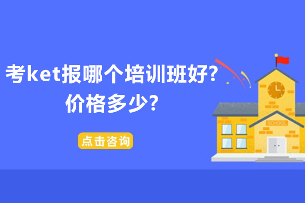 苏州考ket报哪个培训班好-价格多少