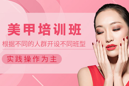 贵阳美甲培训班