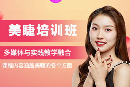 贵阳美睫培训班