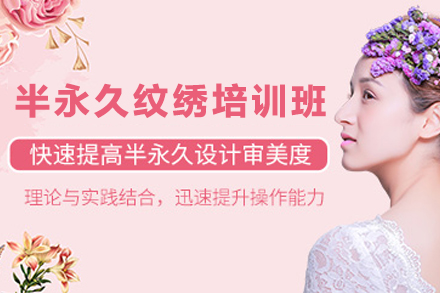 贵阳半永久纹绣培训班