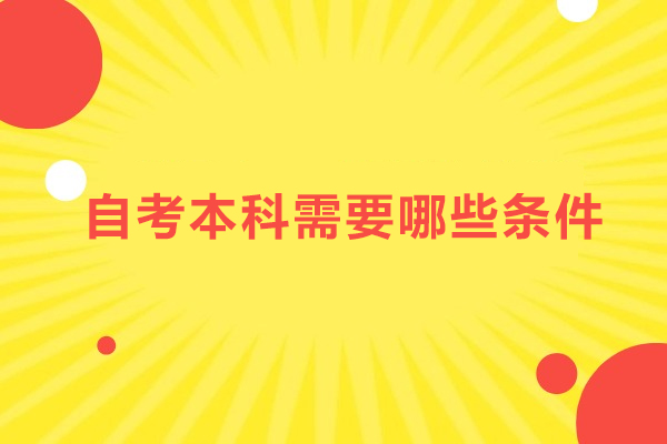 上海自考本科需要哪些条件-自考本科需要什么条件