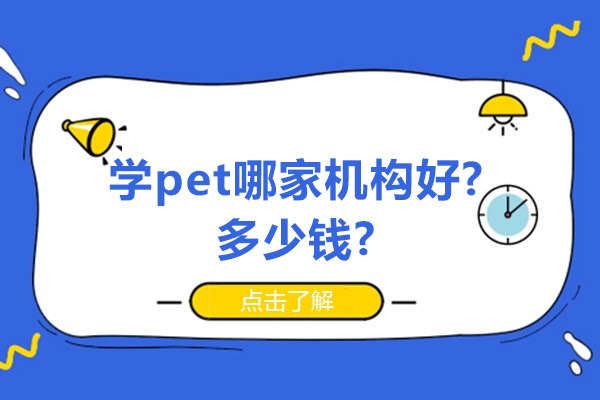 苏州学pet哪家机构好-多少钱