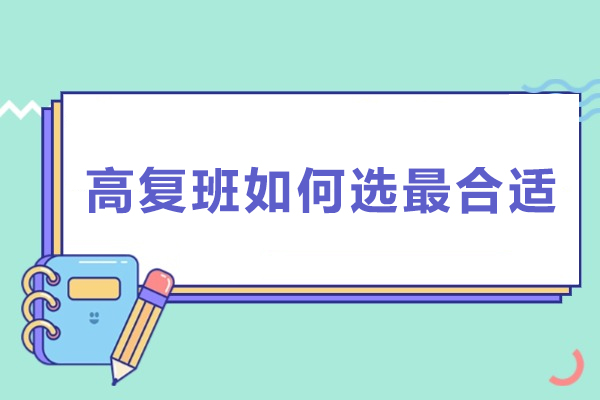 上海高复班如何选最合适-高复班怎么选最合适
