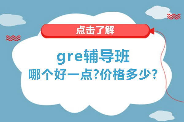 苏州gre辅导班哪个好一点-价格多少