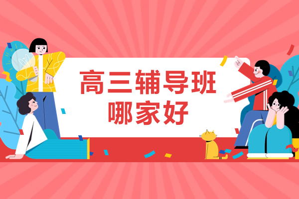 北京高三辅导班哪家好