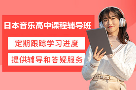 日本音乐高中课程辅导班