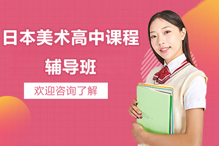 日本美术高中课程辅导班