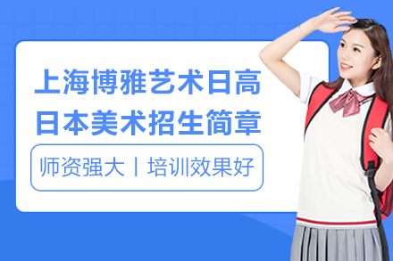 上海博雅艺术日高日本美术招生简章