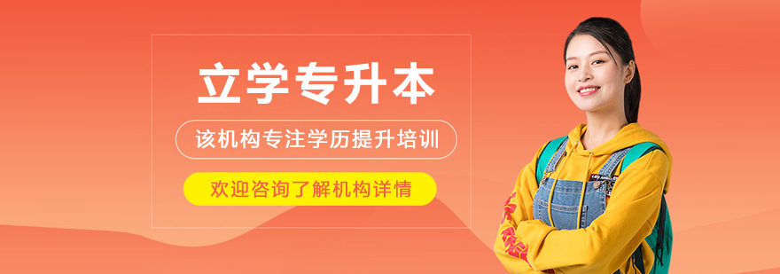 呼和浩特立学专升本学习环境展示