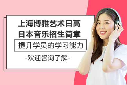 上海博雅艺术日高日本音乐招生简章