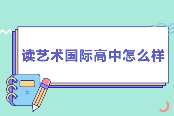读艺术国际高中怎么样