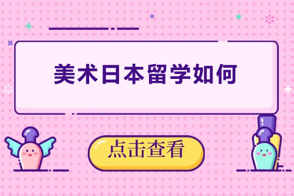 美术日本留学如何
