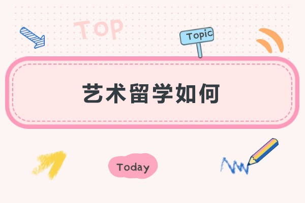 艺术留学如何