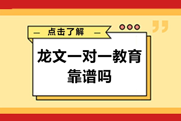 北京龙文一对一教育靠谱吗