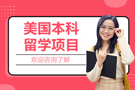 北京美国本科留学项目