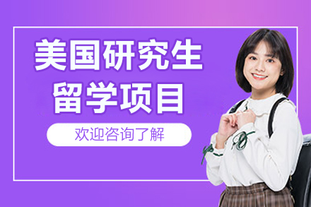北京美国研究生留学项目