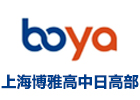 上海博雅高中日高部