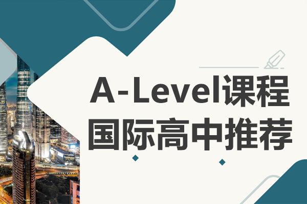上海A-Level课程国际高中推荐