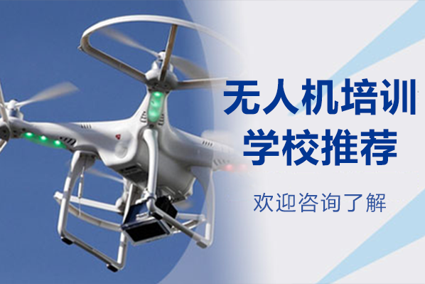 上海无人机培训学校推荐