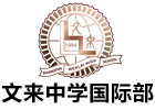 文来中学国际部