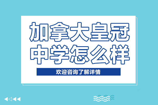加拿大皇冠中学上海中心怎么样