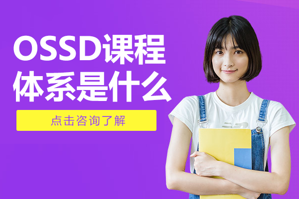 OSSD课程体系是什么