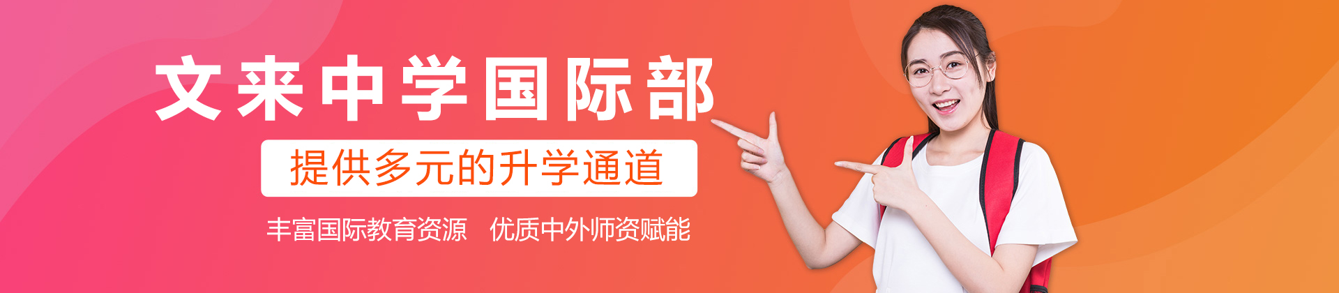 文来中学国际部