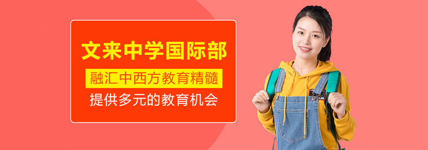 文来中学国际部