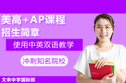 美高+AP课程招生简章
