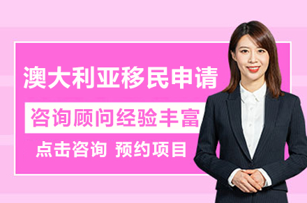 澳大利亚移民申请