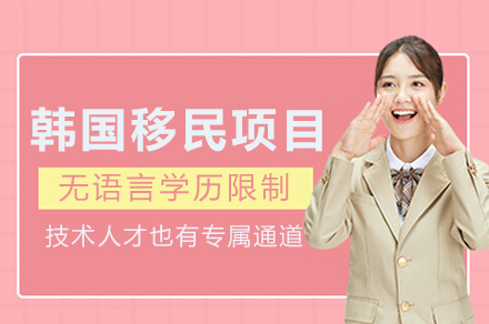 韩国移民项目