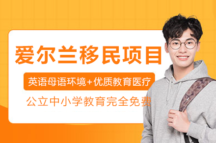 爱尔兰移民申请