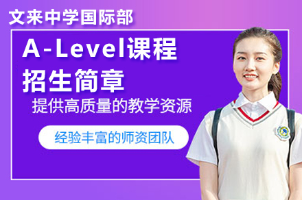 A-Level课程招生简章