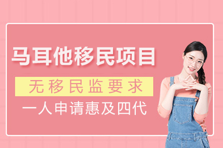 马耳他移民项目