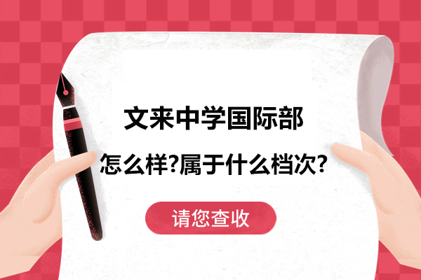 文来中学国际部怎么样-属于什么档次