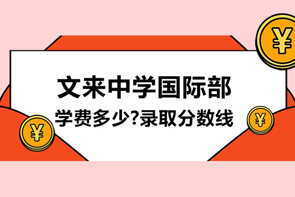 文来中学国际部学费多少-录取分数线
