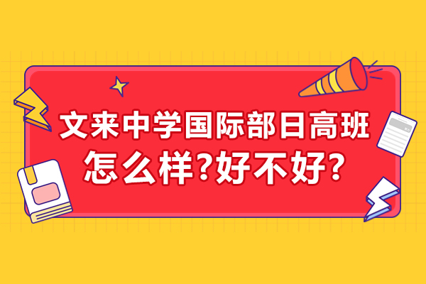 文来中学国际部日高班怎么样-好不好