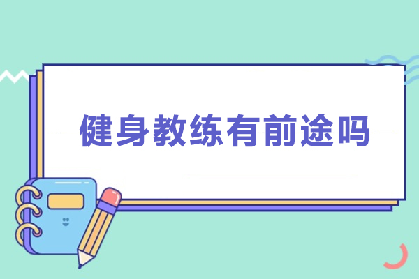 健身教练有前途吗-健身教练有发展前景吗