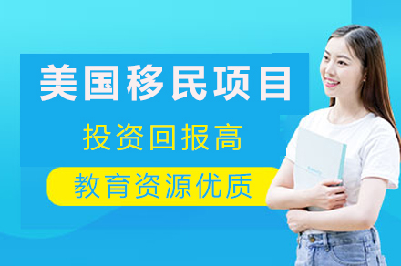 美国移民项目