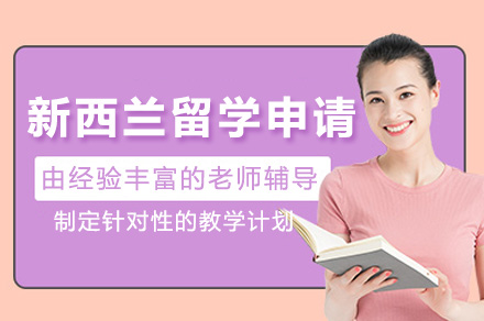 新西兰留学申请