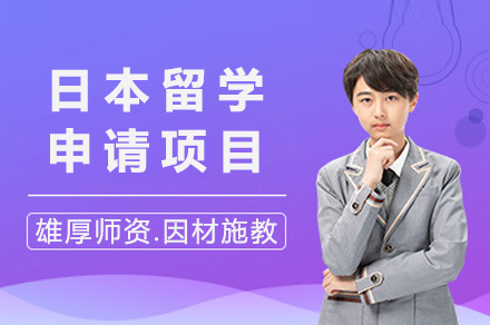 日本留学申请