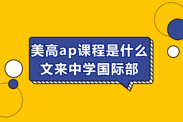 美高ap课程是什么-文来中学国际部