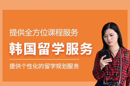 韩国留学项目申请