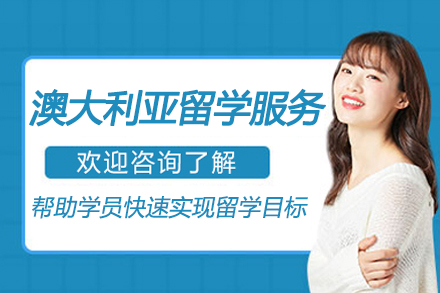 澳大利亚留学申请