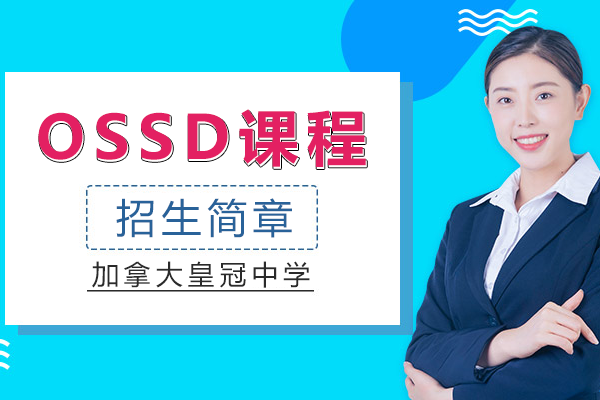 加拿大皇冠中学上海中心OSSD课程招生简章