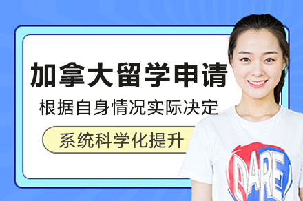 加拿大留学项目