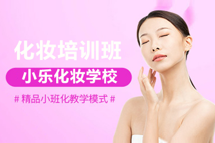 东莞化妆培训班