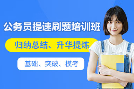 柳州公务员提速刷题培训班