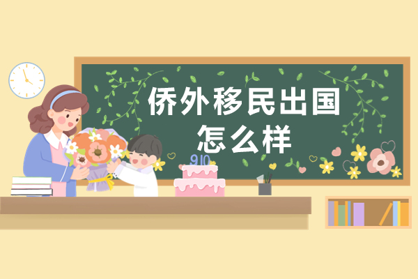 重庆侨外移民出国怎么样