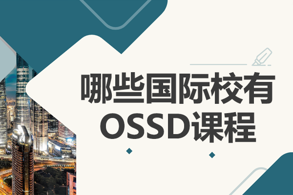 上海哪些国际校有OSSD课程